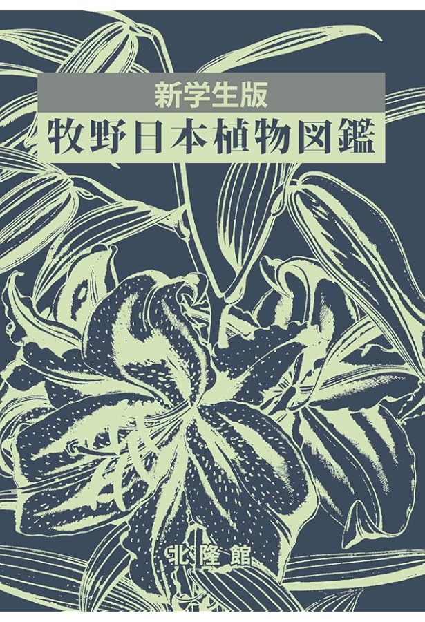 オリジナル普及版 牧野日本植物圖鑑 | 牧野富太郎 |本 | 通販